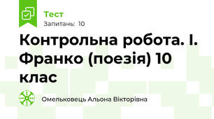 Контрольна робота. І. Франко (поезія) 10 клас