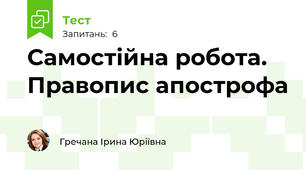 Самостійна робота. Правопис апострофа