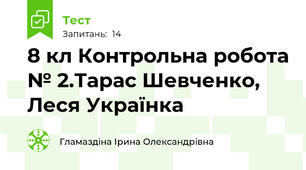 8 кл Контрольна робота № 2.Тарас Шевченко, Леся Українка