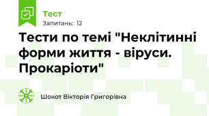 Тести по темі "Неклітинні форми життя - віруси. Прокаріоти"