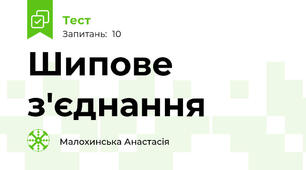 Шипове з'єднання