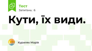 Кути, їх види.