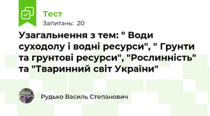 Узагальнення з тем: " Води суходолу і водні ресурси", " Грунти та грунтові ресурси", "Рослинність" та "Тваринний світ України" 