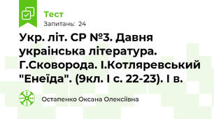 Укр. літ. СР №3. Давня украінська література. Г.Сковорода. І.Котляревський "Енеїда". (9кл. І с. 22-23). І в.