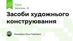 Засоби художнього конструювання