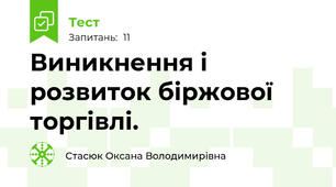 Виникнення і розвиток біржової торгівлі.