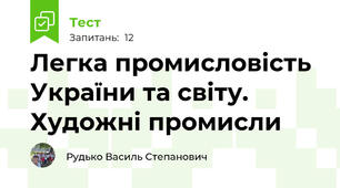 Легка промисловість України та світу. Художні промисли