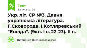 Укр. літ. СР №3. Давня українська література. Г.Сковорода. І.Котляревський "Енеїда". (9кл. І с. 22-23). ІІ в.
