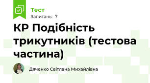 КР Подібність трикутників (тестова частина)