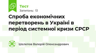 Спроба економічних перетворень в Україні в період системної кризи СРСР