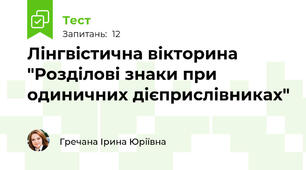 Лінгвістична вікторина "Розділові знаки при одиничних дієприслівниках"