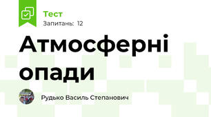 Атмосферні опади