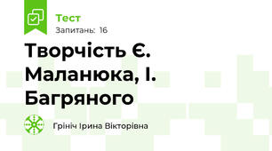 Творчість Є. Маланюка, І. Багряного