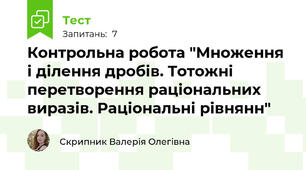 Контрольна робота "Множення і ділення дробів. Тотожні перетворення раціональних виразів. Раціональні рівнянн"