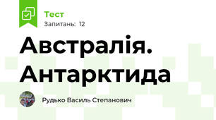 Австралія. Антарктида