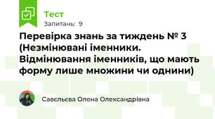 Перевірка знань за тиждень № 3 (Незмінювані іменники. Відмінювання іменників, що мають форму лише множини чи однини)