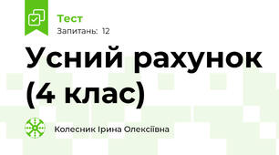 Усний рахунок (4 клас)