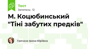 М. Коцюбинський "Тіні забутих предків"
