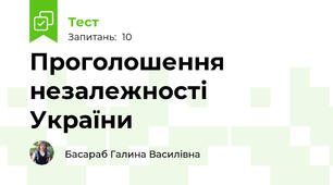 Проголошення незалежності України