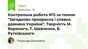  Контрольна робота №2 за темою "Загадково прекрасна і славна давнина України". Творчість М. Вороного, Т. Шевченка, В. Рутківського 