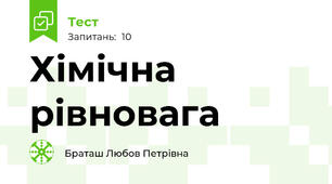 Хімічна рівновага