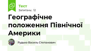 Географічне положення Північної Америки
