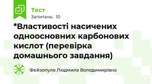 *Властивості насичених одноосновних карбонових кислот (перевірка домашнього завдання)