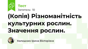 (Копія) Різноманітність культурних рослин. Значення рослин.