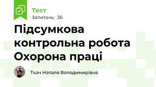 Підсумкова контрольна робота Охорона праці