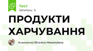 ПРОДУКТИ ХАРЧУВАННЯ