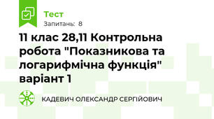 11 клас 28,11 Контрольна робота "Показникова та логарифмічна функція" варіант 1