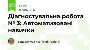 Діагностувальна робота № 3: Автоматизовані навички