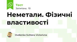 Неметали. Фізичні властивості