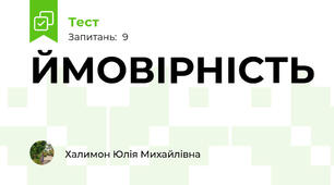 ЙМОВІРНІСТЬ