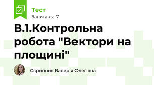 В.1.Контрольна робота "Вектори на площині"