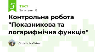 Контрольна робота "Показникова та логарифмічна функція" 