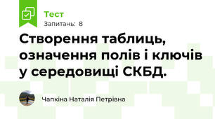 Створення таблиць, означення полів і ключів у середовищі СКБД.