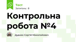 Контрольна робота №4