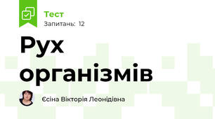 Рух організмів 
