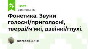  Фонетика. Звуки голосні/приголосні, тверді/м'які, дзвінкі/глухі.