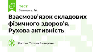 Взаємозв’язок складових фізичного здоров’я. Рухова активність