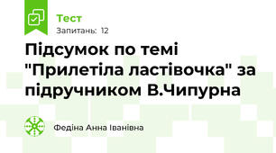 Підсумок по темі "Прилетіла ластівочка" за підручником В.Чипурна