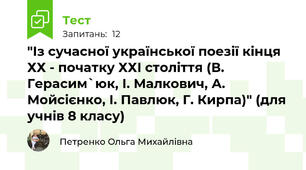 "Із сучасної української поезії кінця ХХ - початку ХХІ століття (В. Герасим`юк, І. Малкович, А. Мойсієнко, І. Павлюк, Г. Кирпа)" (для учнів 8 класу)