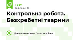  Контрольна робота. Безхребетні тварини