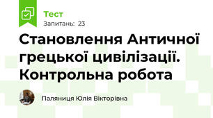 Становлення Античної грецької цивілізації. Контрольна робота