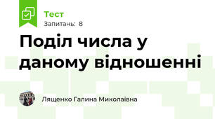 Поділ числа у даному відношенні 