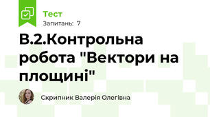 В.2.Контрольна робота "Вектори на площині"