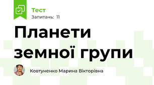Планети земної групи