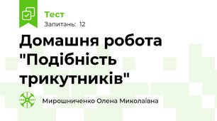 Домашня робота "Подібність трикутників"
