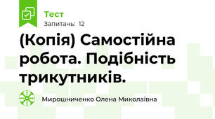 (Копія) Самостійна робота. Подібність трикутників.
